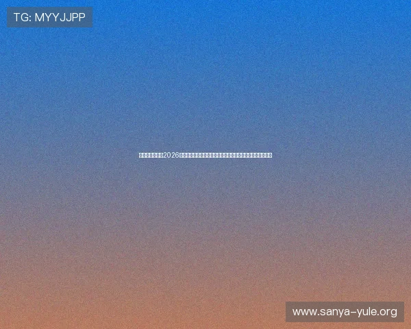 太阳诚娱乐网:2026世界杯赛前热点话题与专家预测分析,助你提前了解比赛趋势 太阳诚娱乐网:2026世界杯赛前热点话题与专家预测分析,助你提前了解比赛趋势